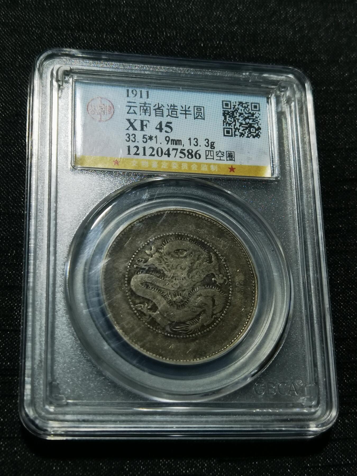 天下钱庄专场欢迎参拍 云南半圆龙银币