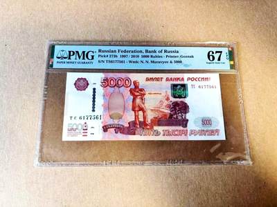 【Blue Auction】世界纸币精拍第783期——18级TOP拍卖/信誉/品质/专业/高效💫 - 俄罗斯 1997年5000卢布 PMG67EPQ 