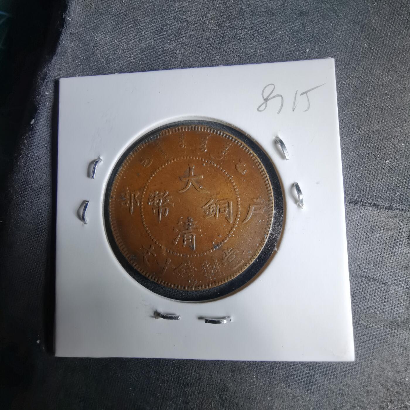 沼泽如烟--第987场 大清铜币