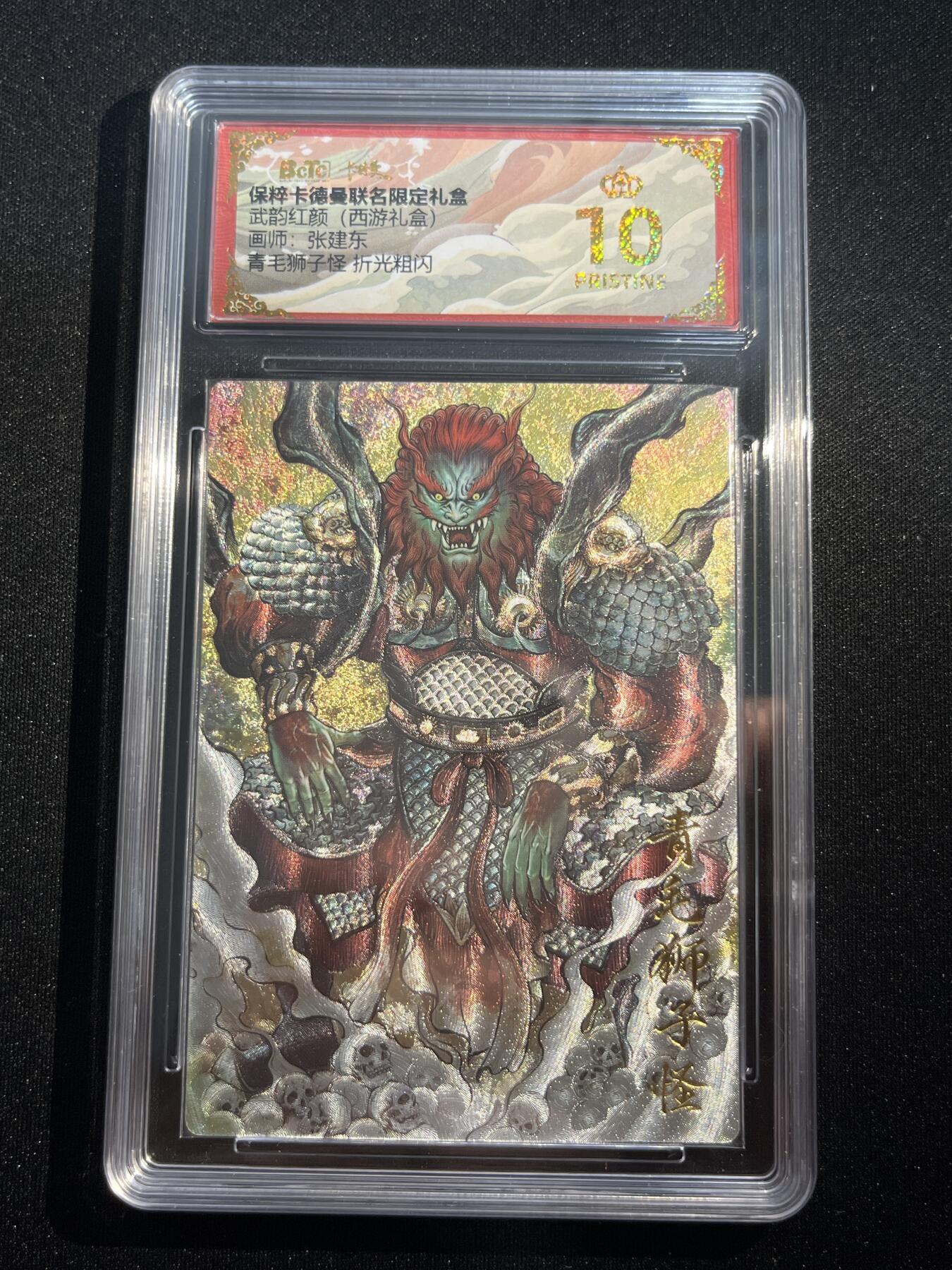 欢迎送拍、零成本上架，释放现金流，合理分配上拍卡品 【折光】张建东 青毛狮子怪  10星  卡德曼&西游