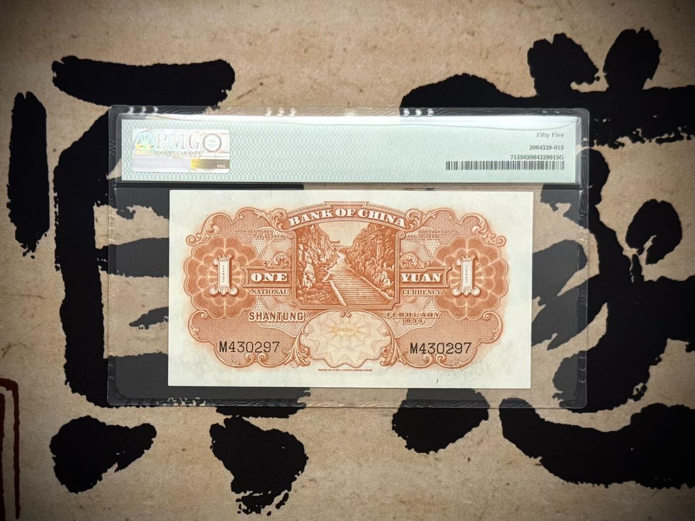 （自动截拍）PMG评级民国纸币专拍第20260209期，全场包邮 【乾奕收藏】出民国23年1934年中国银行德纳罗山东地名壹圆，美国PMG55分，民国纸币经过80年能保存如此品相实属难得，喜欢的老板不要错过，评级币一切以分数为准，售出非假不退
