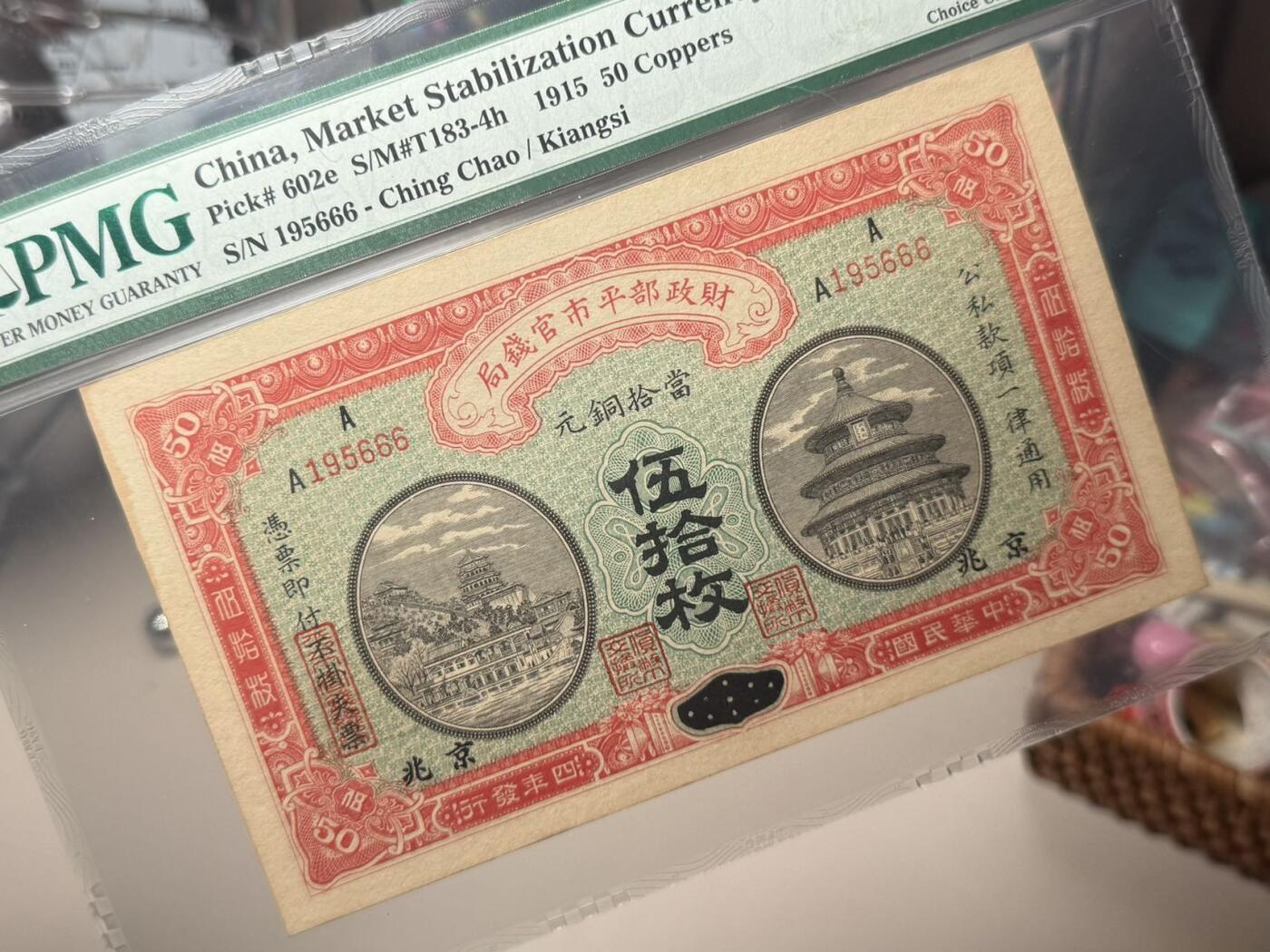 （自动截拍）PMG评级民国纸币专拍第20260210期，全场包邮  【乾奕收藏】出民国4年1915年财政部平市官钱局京兆地名伍拾枚一枚，195666豹子号，号码随机无347，美国PMG64分，1956-6-6生日号靓号