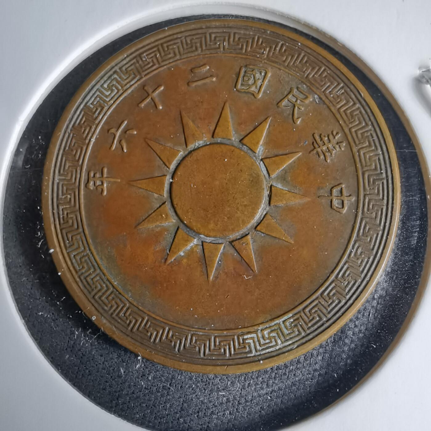 沼泽如烟--第987场 民国二十六年一分