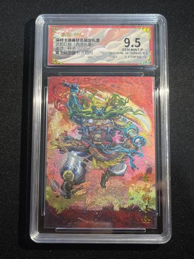 欢迎送拍、零成本上架，释放现金流，合理分配上拍卡品 - 【折光】杆子 青毛狮王 9.5 卡德曼&西游