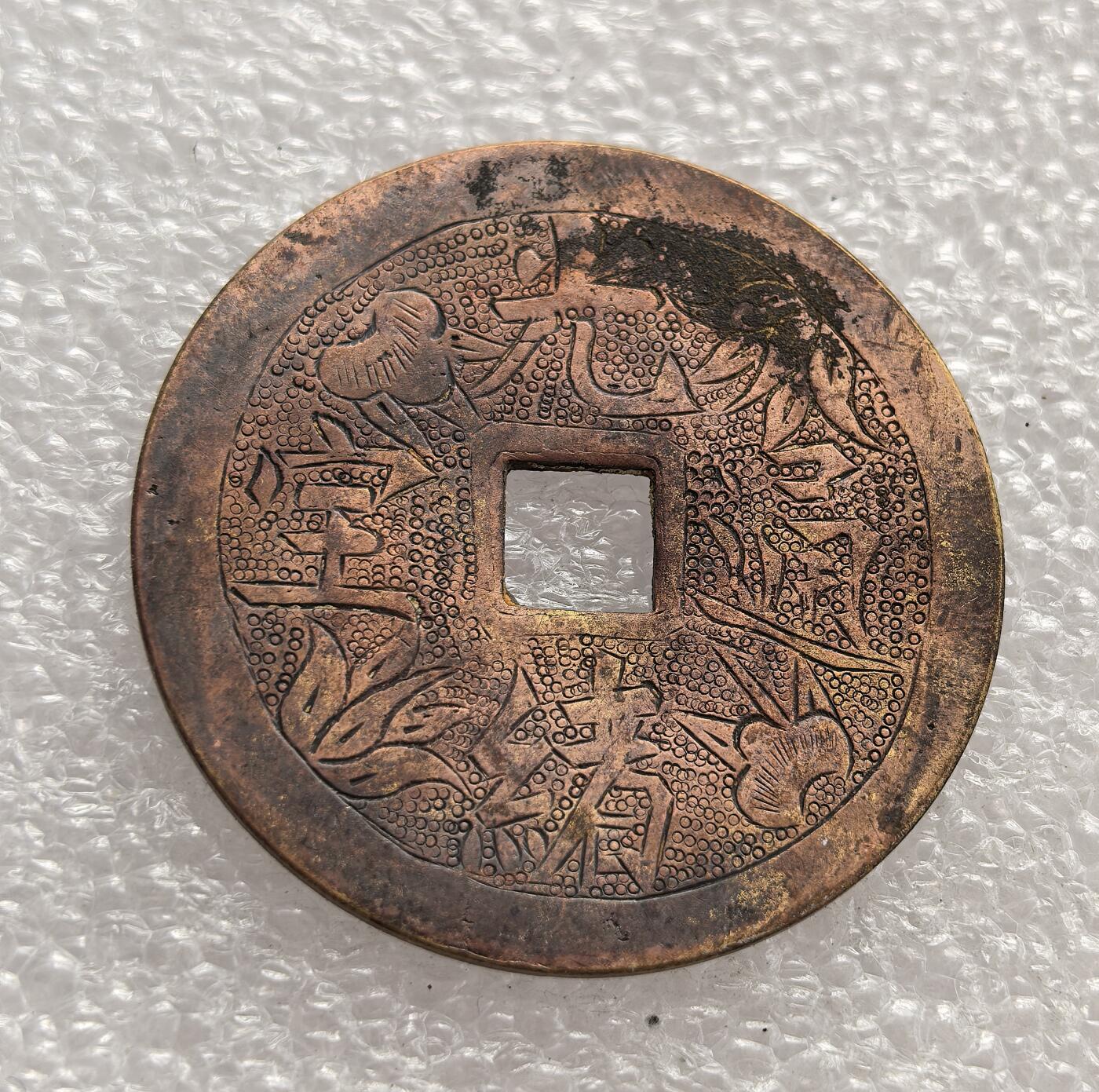 外国优质老铜币高银银币，周六九点倒数截拍，满百包邮，持续收拍，年后发货 光绪通宝一品当朝民间铸造的刻花花钱。币面刻有花卉、人物等吉祥图案，多用于祈福、装饰等民俗仪式，见证了清代民间的祈福传统与民俗文化。