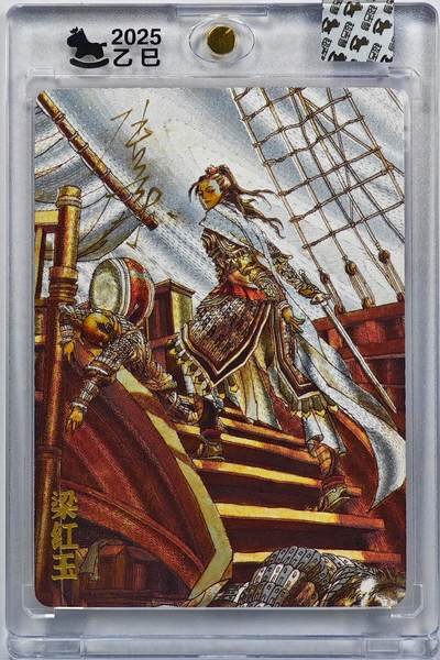 白泽拍卖卡牌手绘专场第32期（愿得长如此 年年物侯新） - 2025 超吉梦 巾帼烈女 梁红玉 45/180 张导亲签 粗闪 卡砖封装