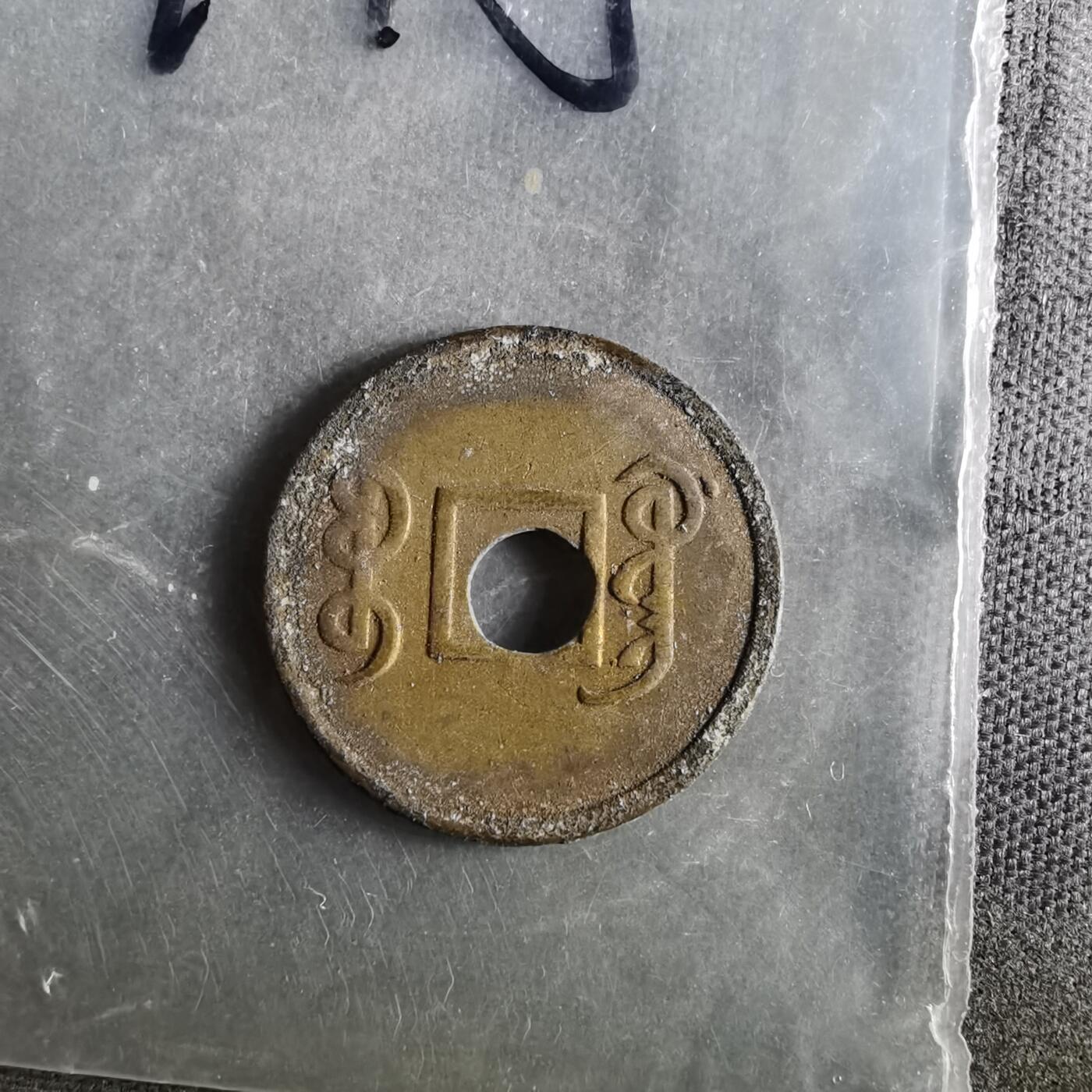 沼泽如烟--第987场 光绪通宝