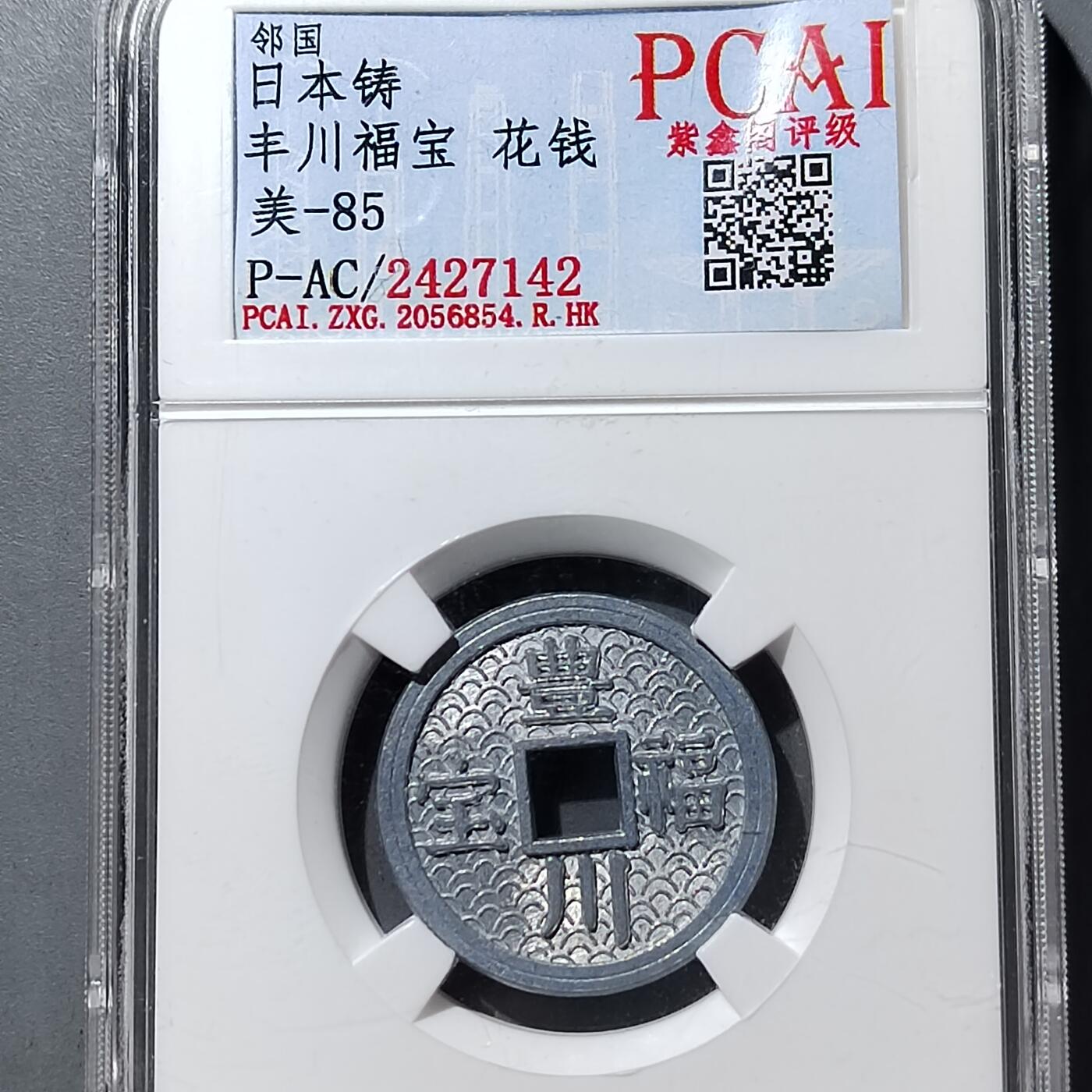 PCAI钱币  5-749  钱币小专场 丰川福宝