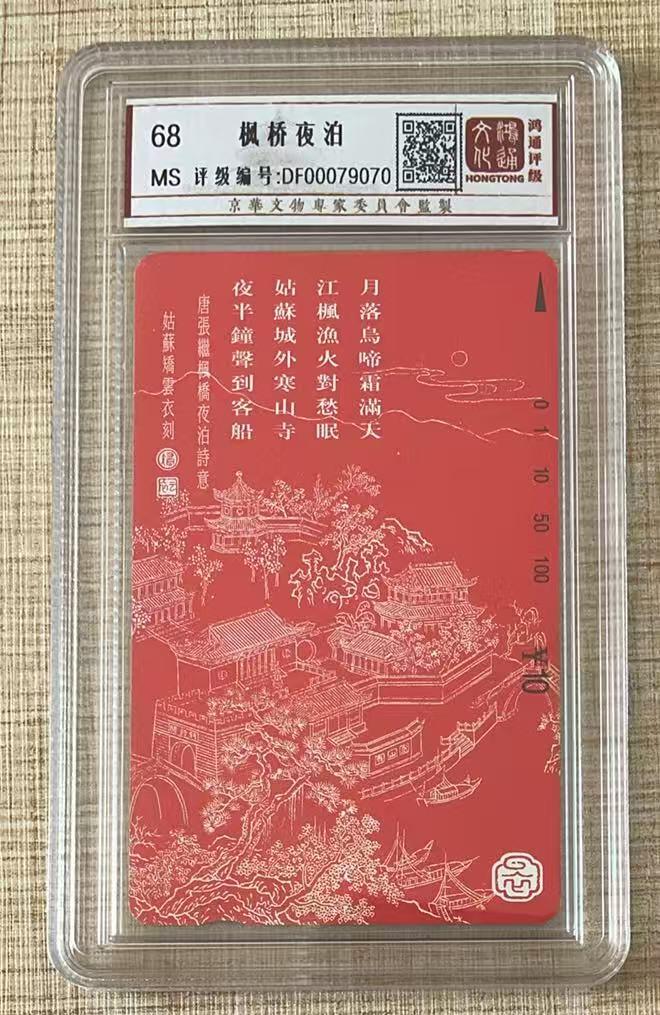 《卡拍》第344期拍卖2月7日晚22：10时延时截拍 江苏田村卡《枫桥夜泊》一全新卡，鸿通盒装评级MS68分。