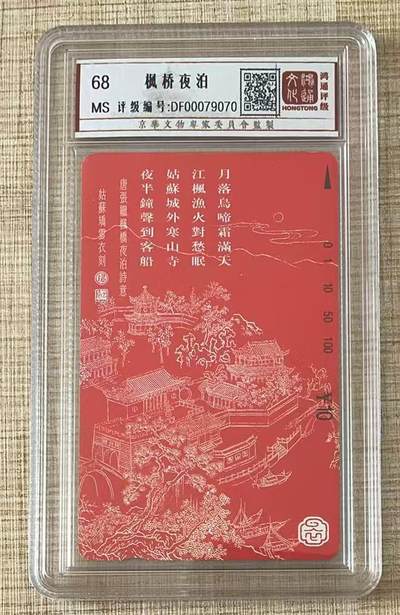 《卡拍》第344期拍卖2月7日晚22：10时延时截拍 - 江苏田村卡《枫桥夜泊》一全新卡，鸿通盒装评级MS68分。