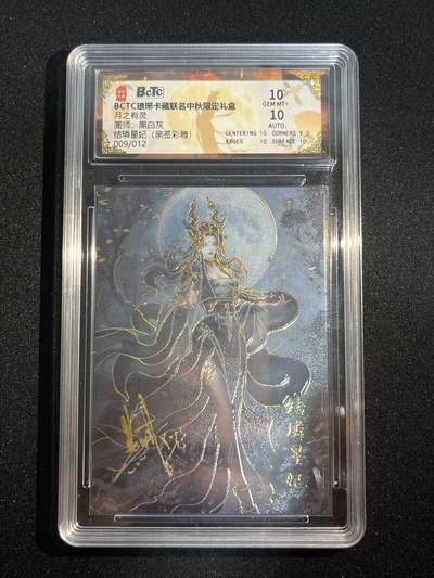 欢迎送拍、零成本上架，释放现金流，合理分配上拍卡品 - 【亲签9/12彩雕】黑白灰 结嶙星纪 10 琅琊卡藏&中秋礼盒