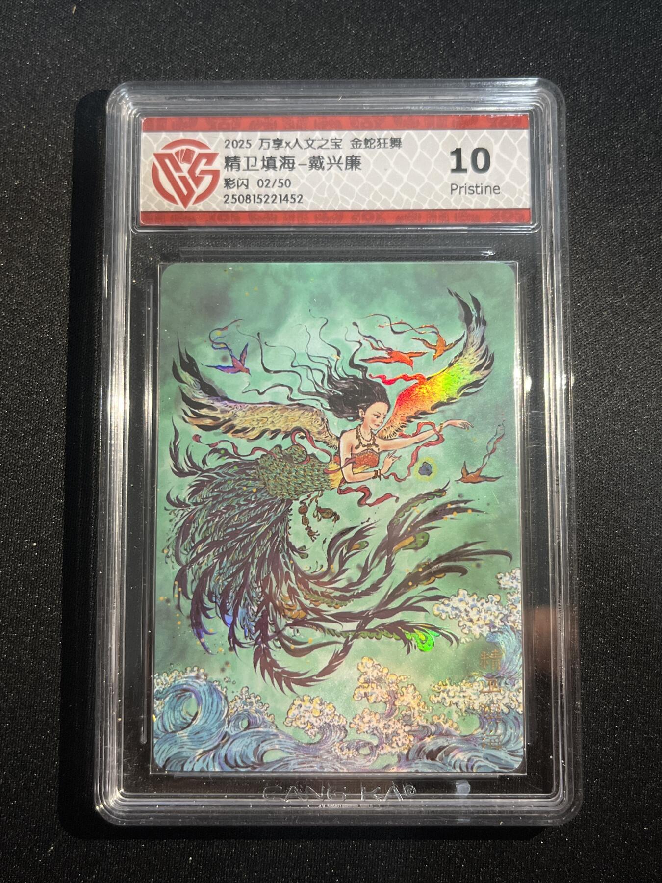 欢迎送拍、零成本上架，释放现金流，合理分配上拍卡品 【彩闪2/50】戴兴廉 精卫填海 10p 万享&金蛇狂舞