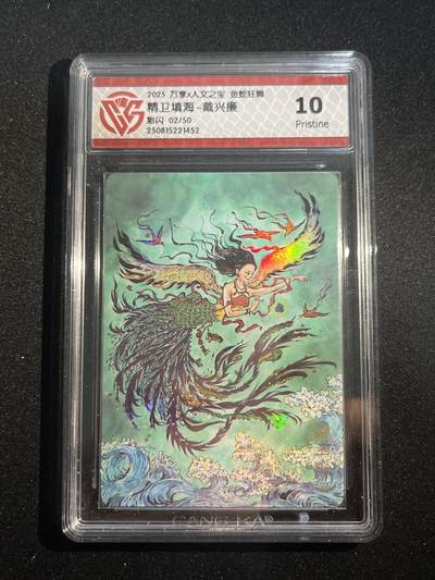 欢迎送拍、零成本上架，释放现金流，合理分配上拍卡品 - 【彩闪2/50】戴兴廉 精卫填海 10p 万享&金蛇狂舞