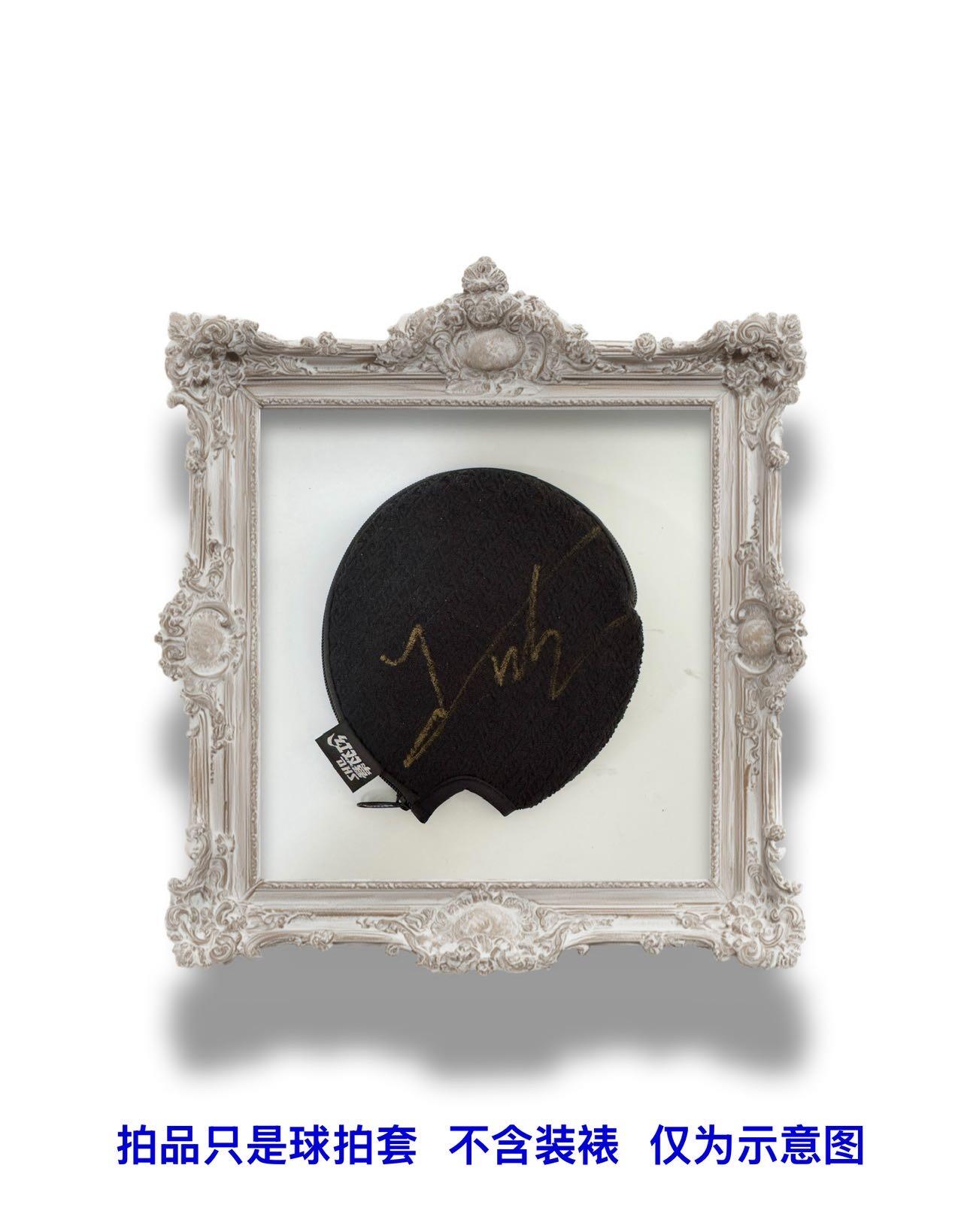 零元拍：男子乒乓球大满贯得主，国乒男队主教练王皓指导亲签王导自用红双喜乒乓球拍套！