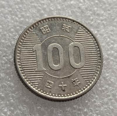 外国优质老铜币高银银币，周六九点倒数截拍，满百包邮，持续收拍，年后发货 - 日本 1965 年（昭和 40 年）100 日元银币，采用稻穗图案设计，象征日本战后农业的恢复与经济高速增长。它是日本战后货币体系的一部分，反映了当时日本从战后重建走向经济腾飞的社会背景。