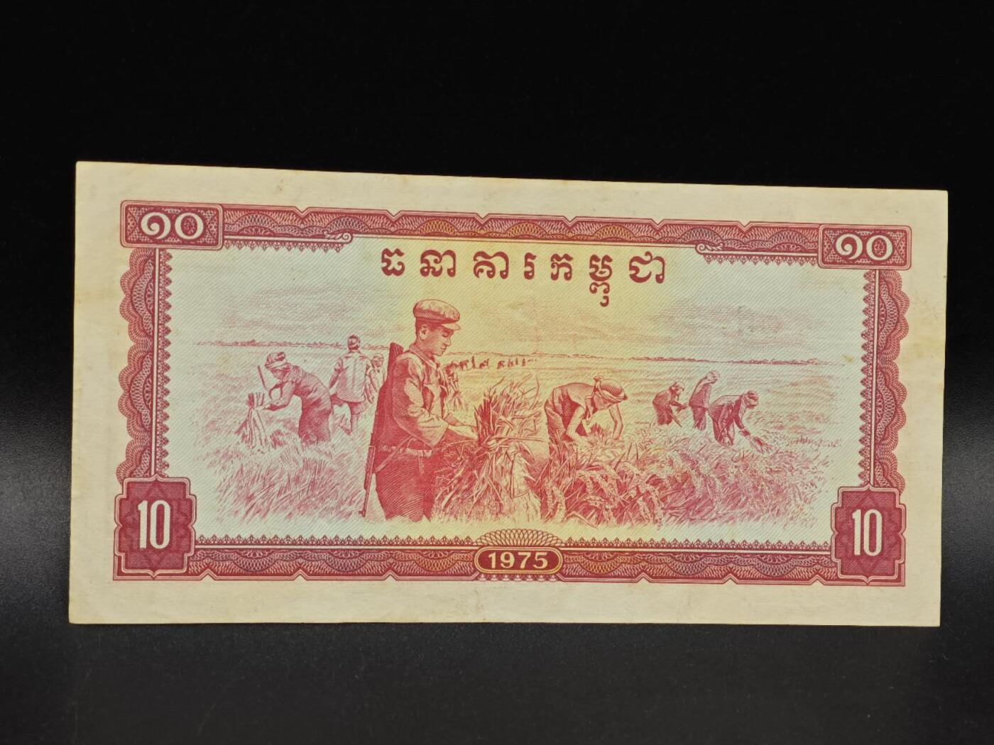 【淘币小摊】实时拍第八百六十五拍   纸币场    年前最后一周之前预留预留8号9号全部发出请更换最新收货地址不方便收货的请勿参拍或者顺丰到付 柬埔寨1975年10瑞尔纸币【有折】