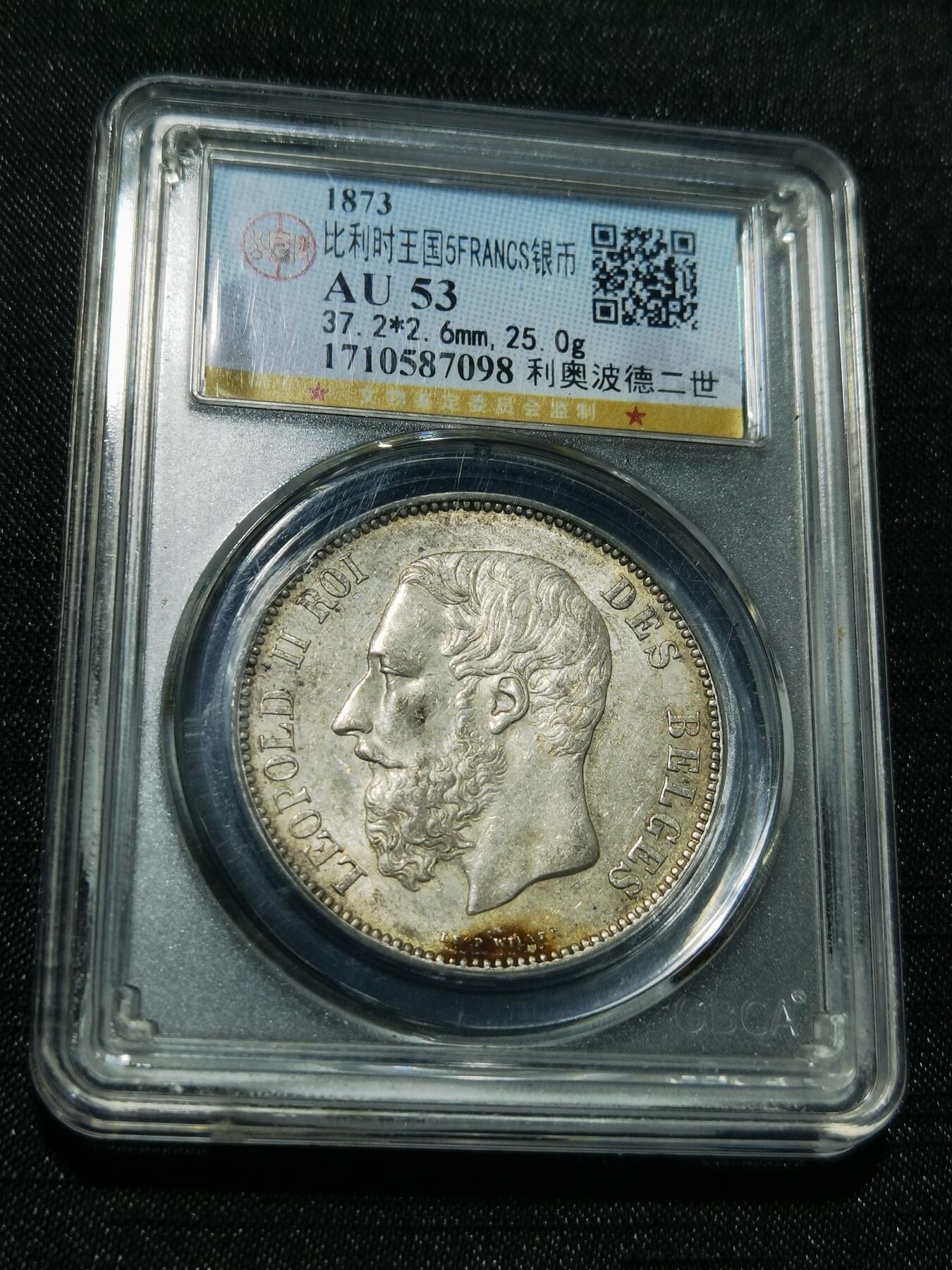 天下钱庄专场欢迎参拍 比利时利奥波徳二世银币