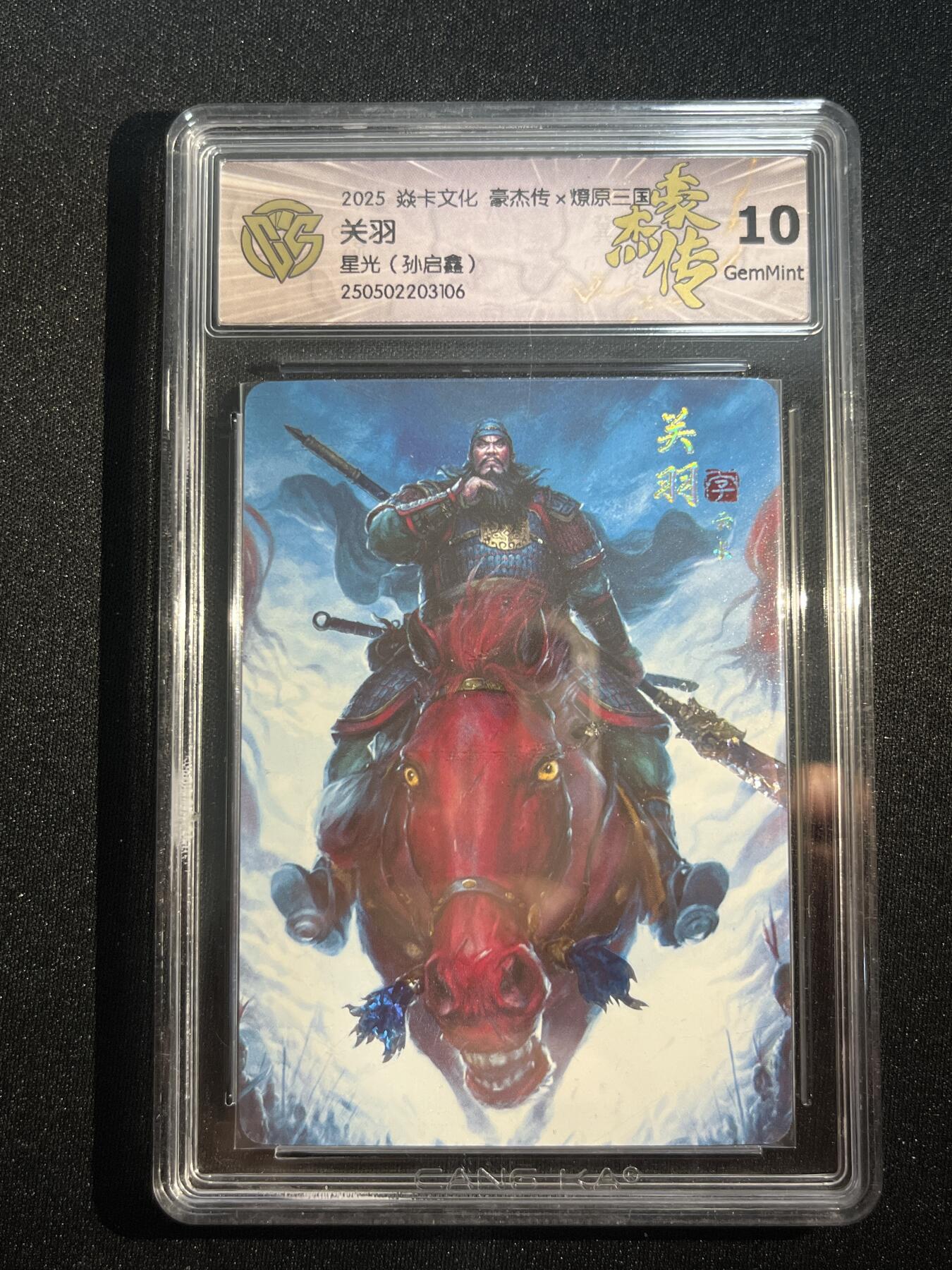 欢迎送拍、零成本上架，释放现金流，合理分配上拍卡品 【星光】孙启鑫 关羽 10g 焱卡文化&豪杰传2