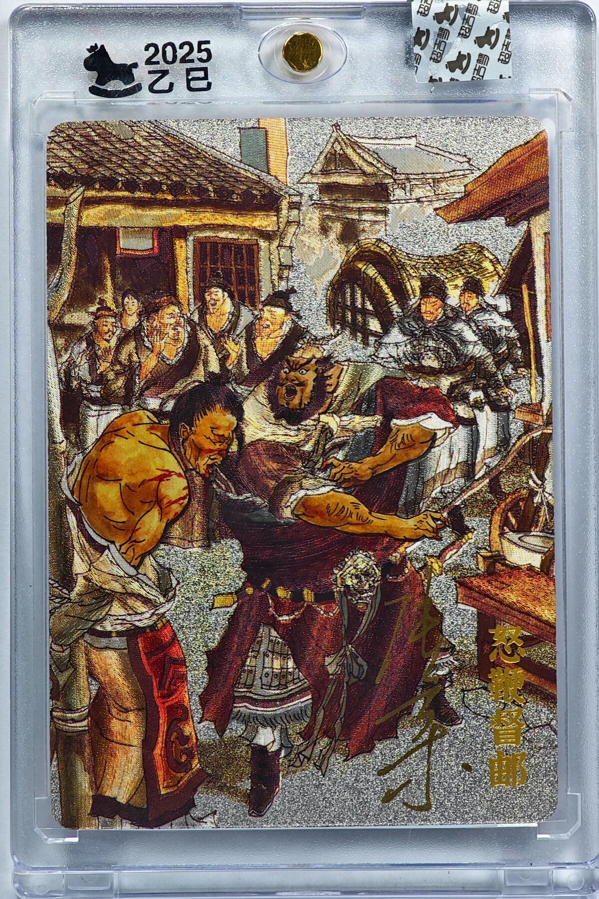 白泽拍卖卡牌手绘专场第32期（愿得长如此 年年物侯新） 2025 超吉梦 怒鞭督邮 76/220 张导亲签 粗闪 卡砖封装