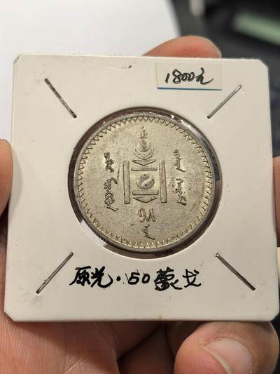 博洋堂蛇年收官专场暨第161期（全场包邮） - 原光蒙古1925年50蒙戈银币
