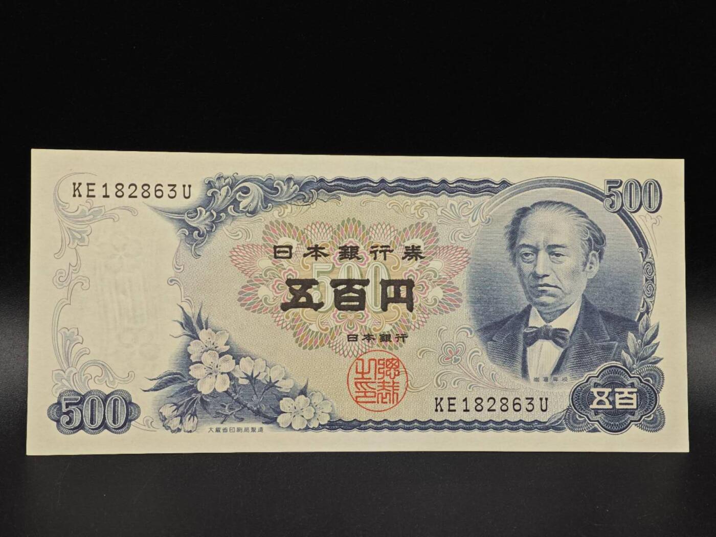 【淘币小摊】实时拍第八百六十五拍   纸币场    年前最后一周之前预留预留8号9号全部发出请更换最新收货地址不方便收货的请勿参拍或者顺丰到付 日本岩仓具视五百円纸币