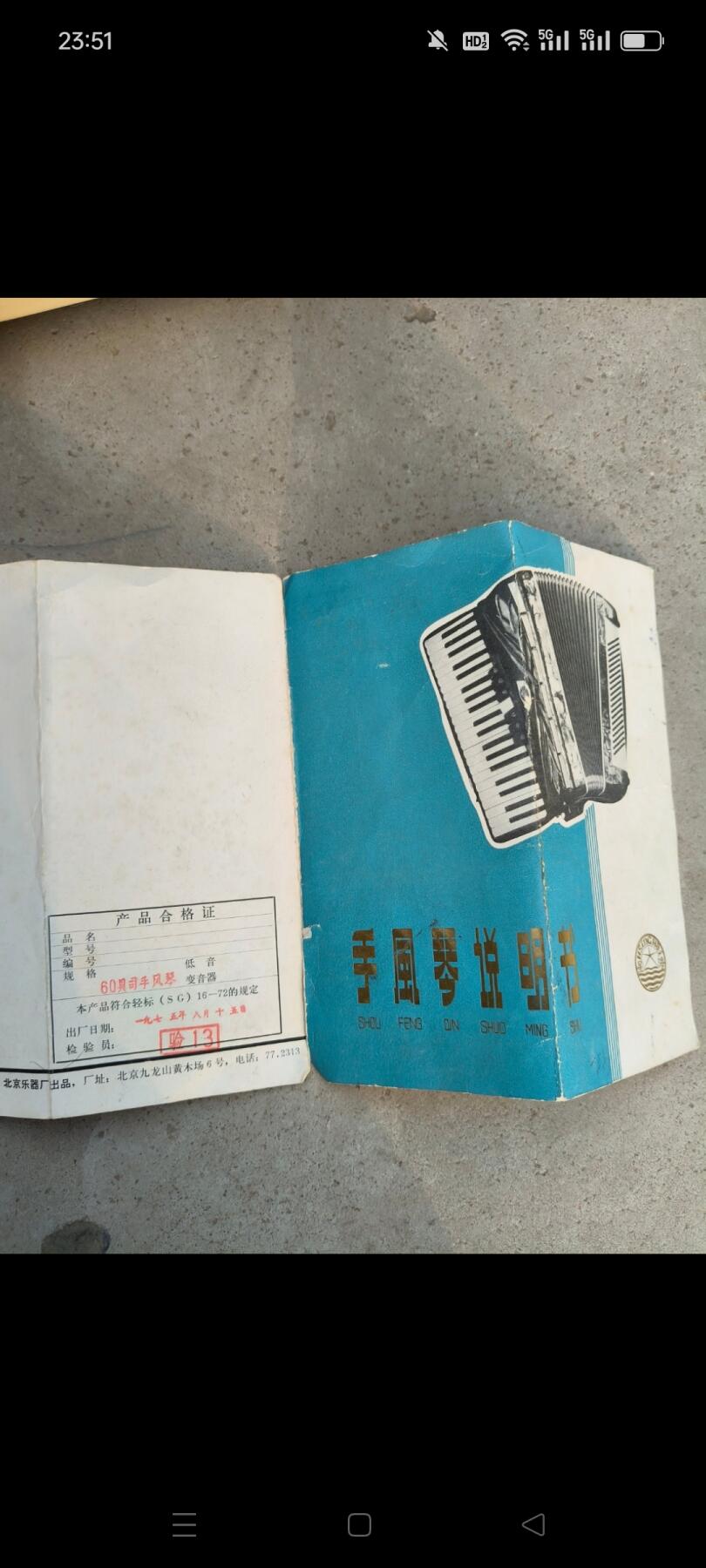 下乡淘到，文革时期星海牌手风琴，北京乐器厂1975年出厂，带有说明书，有编号有规格，品相好正常使用，音质嘹亮悦耳，可使用，收藏价值很高，保存完整，包老！