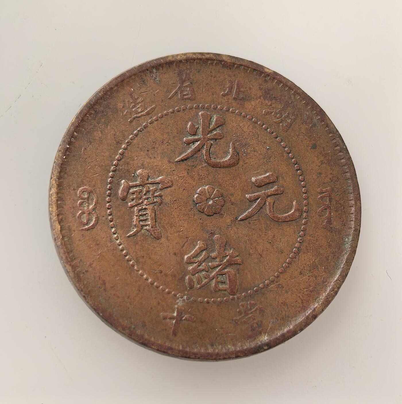 外国优质老铜币高银银币，周六九点倒数截拍，满百包邮，持续收拍，年后发货 清末光绪年间湖北省造当十光绪元宝铜币，属晚清机制铜元，正面铸 “光绪元宝”“湖北省造”，背配龙纹。湖北为清末核心铸币省份，此币见证货币从方孔钱向近代机制币转型，折射晚清币制改革风貌。