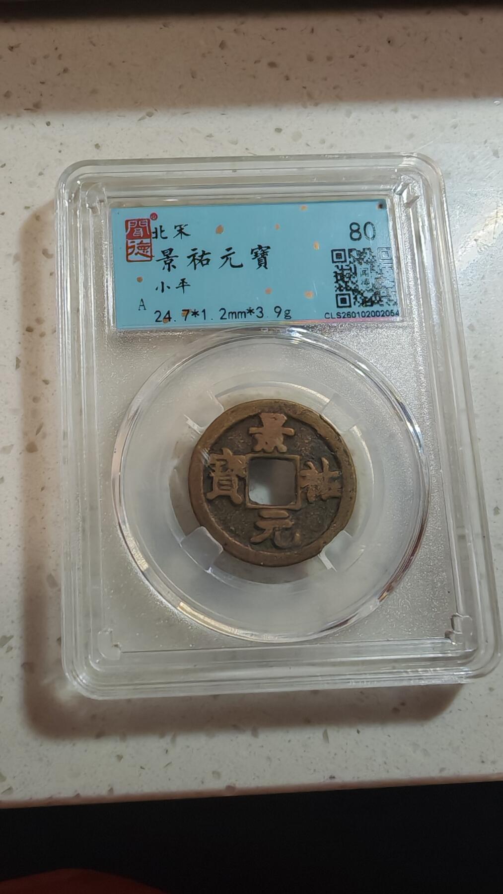 杂币场 景佑元宝一枚