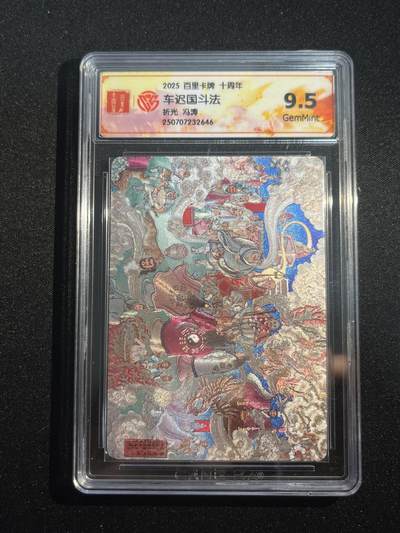 欢迎送拍、零成本上架，释放现金流，合理分配上拍卡品 - 【折光】冯涛 车迟国斗法 9.5 百里卡牌&十周年