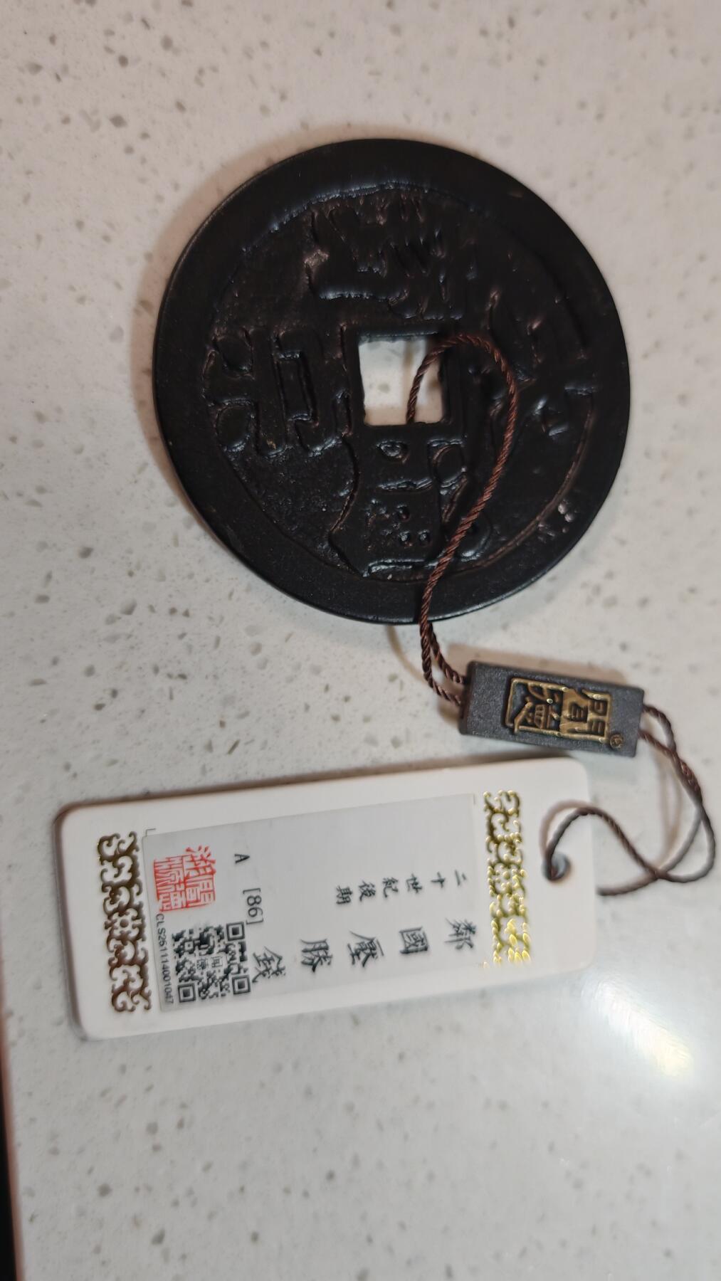 杂币场 回流邻国厌胜钱太宗通宝一枚，直径69+