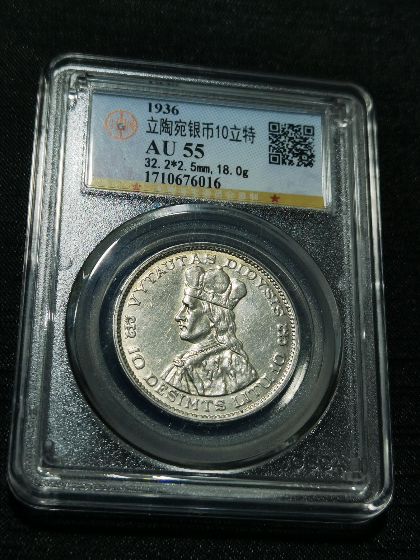 天下钱庄专场欢迎参拍 立陶宛10立特银币