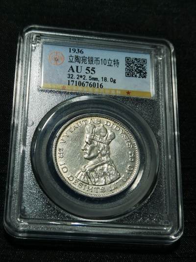 天下钱庄专场欢迎参拍 - 立陶宛10立特银币