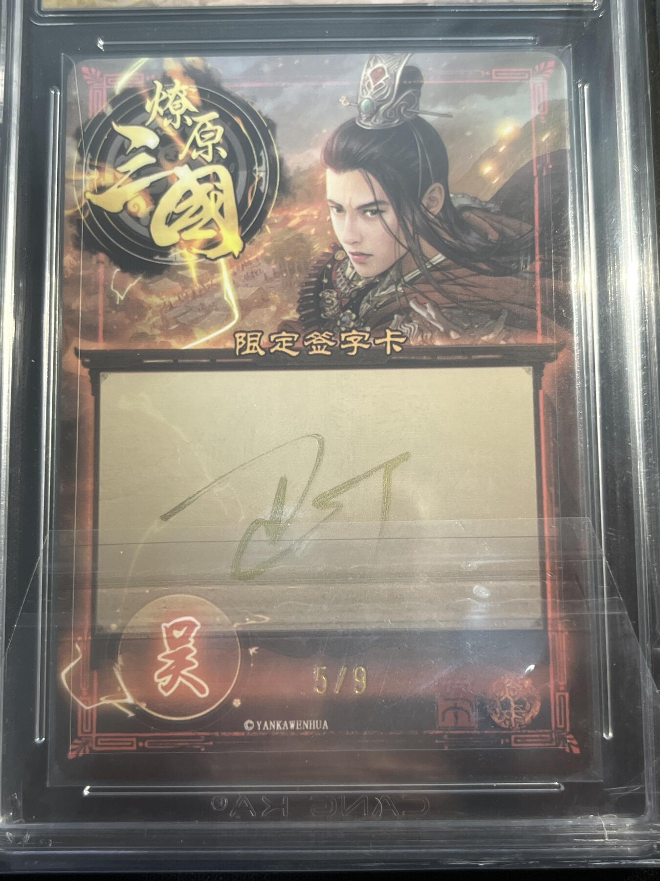 欢迎送拍、零成本上架，释放现金流，合理分配上拍卡品 【亲签5/9】巴丁 邹夫人 9 焱卡文化&燎原三国