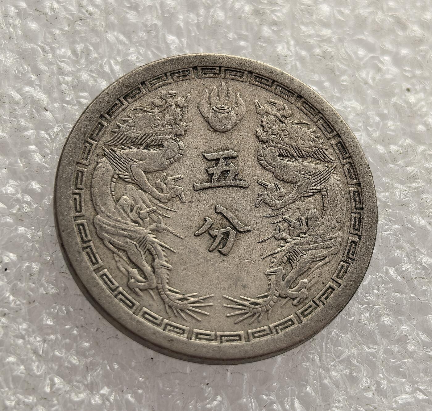 外国优质老铜币高银银币，周六九点倒数截拍，满百包邮，持续收拍，年后发货 伪满洲国康德二年（1935 年）五分镍币，是日本殖民统治中国东北时期傀儡政权的流通货币。币面牡丹与双龙图案，见证了日本侵华背景下的殖民经济体系与历史痕迹。