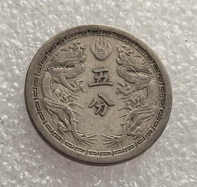 外国优质老铜币高银银币，周六九点倒数截拍，满百包邮，持续收拍，年后发货 - 伪满洲国康德二年（1935 年）五分镍币，是日本殖民统治中国东北时期傀儡政权的流通货币。币面牡丹与双龙图案，见证了日本侵华背景下的殖民经济体系与历史痕迹。