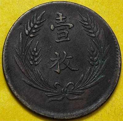 文馨钱币收藏第 293 场，春节前最后一期全部发出，将不予寄存，请悉知 - 好品中华铜币壹枚