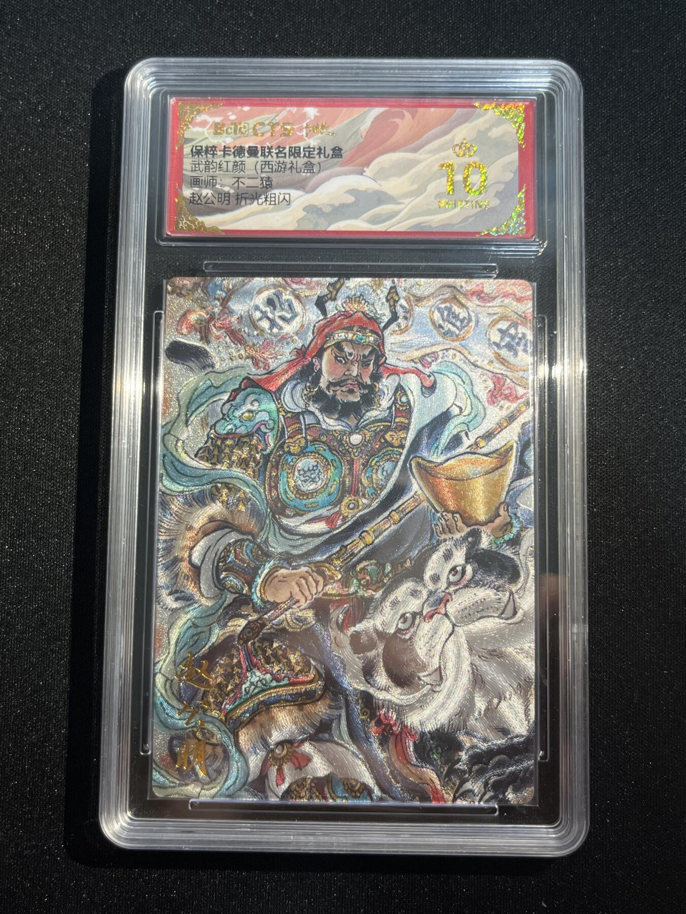 欢迎送拍、零成本上架，释放现金流，合理分配上拍卡品 【折光】不二猿 赵公明 10星 卡德曼&西游