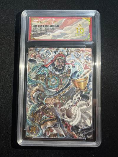 欢迎送拍、零成本上架，释放现金流，合理分配上拍卡品 - 【折光】不二猿 赵公明 10星 卡德曼&西游