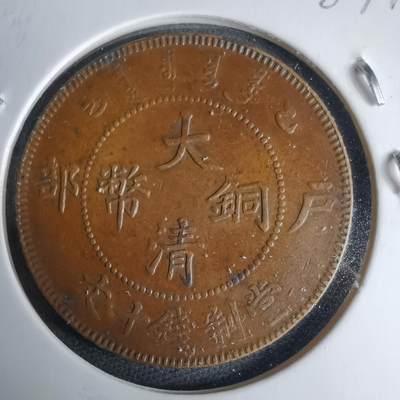 沼泽如烟--第987场 - 大清铜币