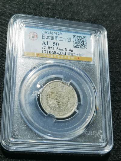 天下钱庄专场欢迎参拍 - 日本龙二十钱银币