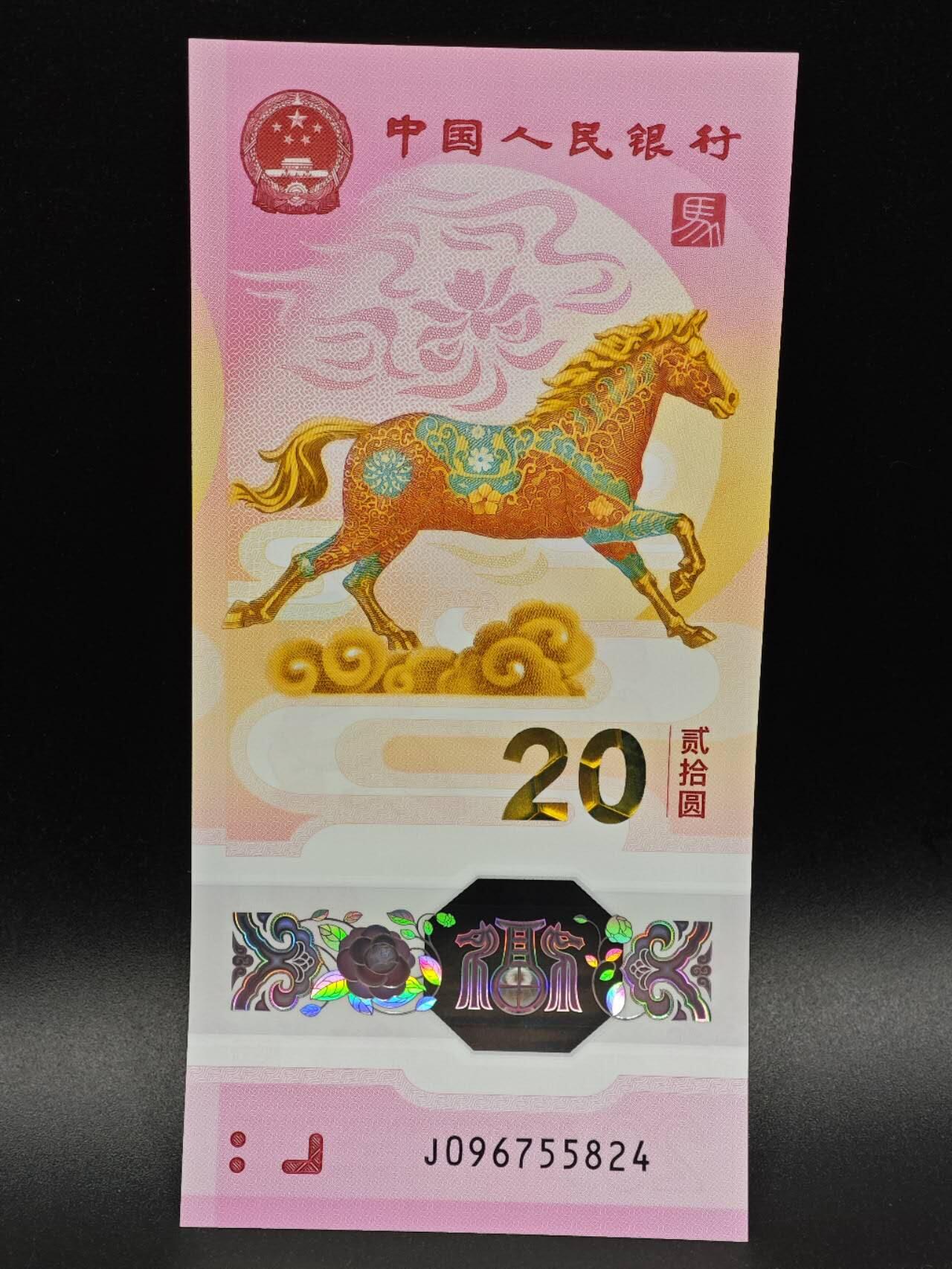 【淘币小摊】实时拍第八百六十五拍   纸币场    年前最后一周之前预留预留8号9号全部发出请更换最新收货地址不方便收货的请勿参拍或者顺丰到付 马年生肖塑料钞【全新】