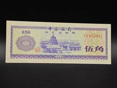 【淘币小摊】实时拍第八百六十五拍   纸币场    年前最后一周之前预留预留8号9号全部发出请更换最新收货地址不方便收货的请勿参拍或者顺丰到付 - 外汇兑换券伍角纸币