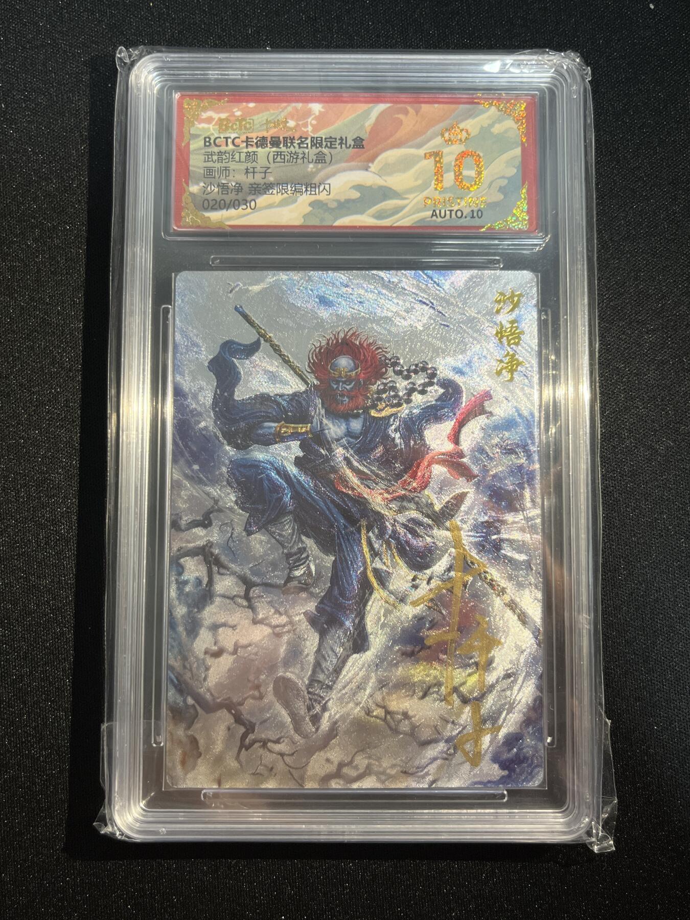欢迎送拍、零成本上架，释放现金流，合理分配上拍卡品 【亲签20/30】杆子 沙悟净 10星 卡德曼&西游