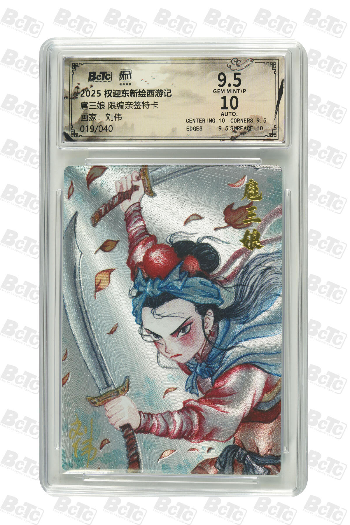 周五第98期阳大大卡牌拍卖第98期（持续收拍品，周六晚上九点截拍，进群福利早知道） 【亲签】昆仑万象 权迎东新绘西游记 刘伟 扈三娘 限编19/40