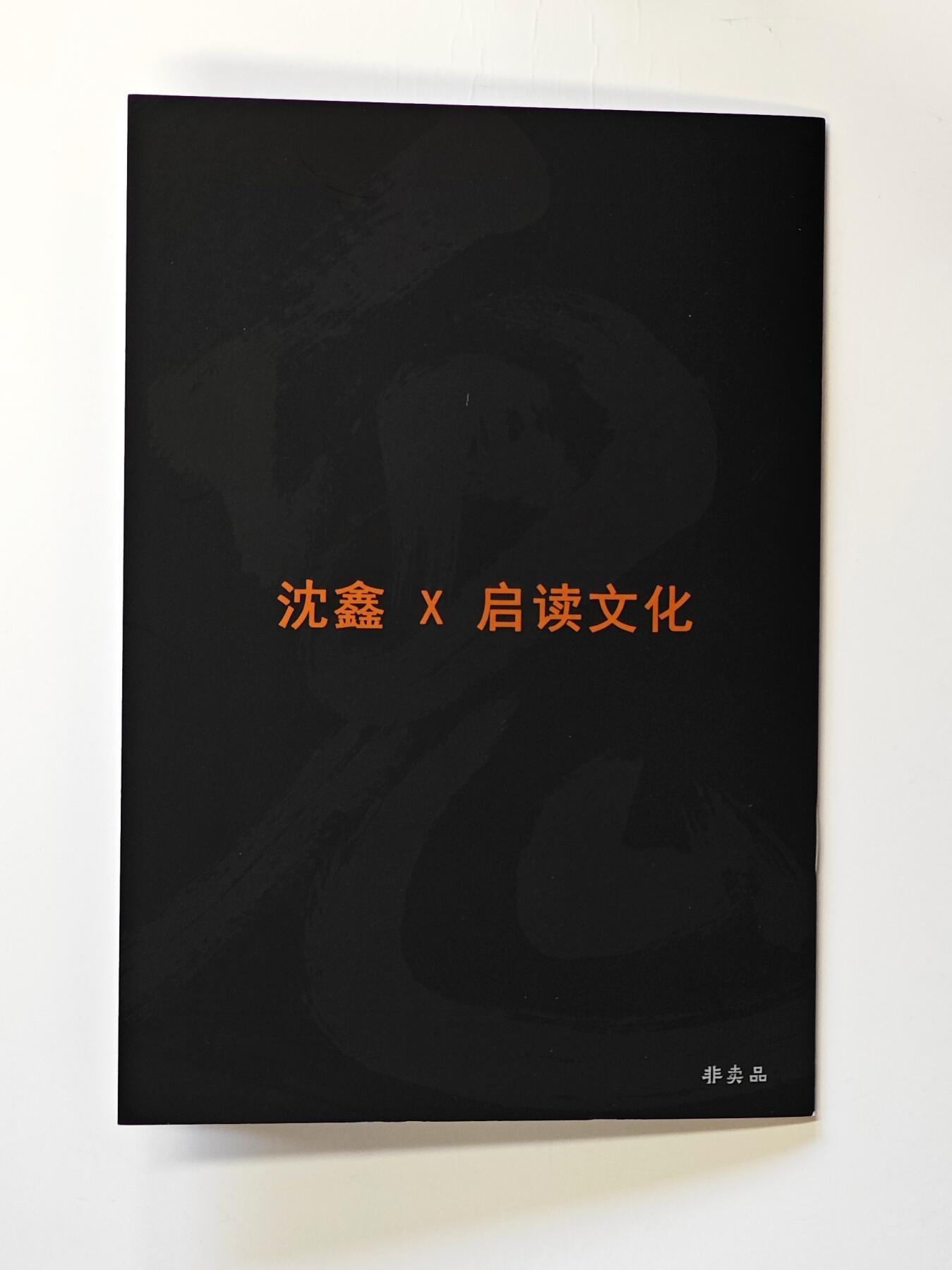 白泽拍卖卡牌手绘专场第32期（愿得长如此 年年物侯新） 2025 启读文化 沈鑫作品展 鬼仙录 漫画册  沈鑫亲签