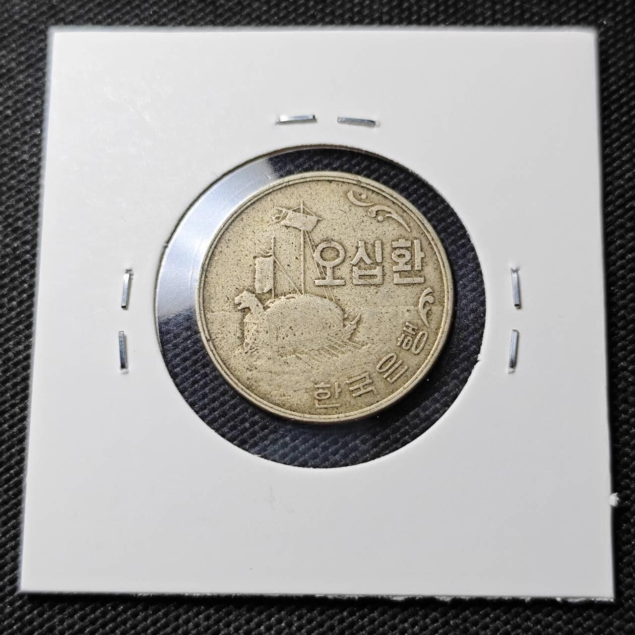 KK钱币收藏小铺  第393期  2月预留时间 周末发货  4292韩国早期年份 龟船50韩元