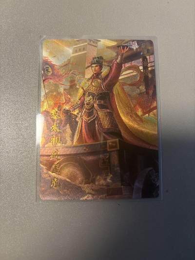 麦趣喜首场(2月7号周六晚上21点截拍，欢迎竞拍)  - 【粗闪】琅琊卡藏 十二御极 赵匡胤