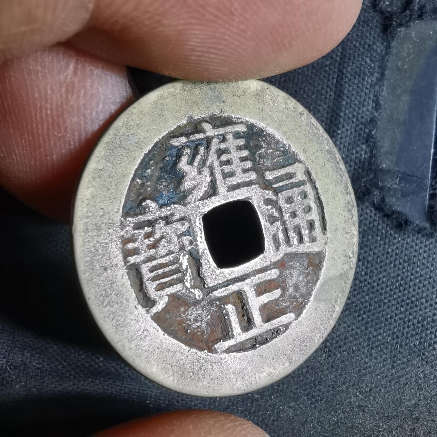 沼泽如烟--第987场 雍正通宝