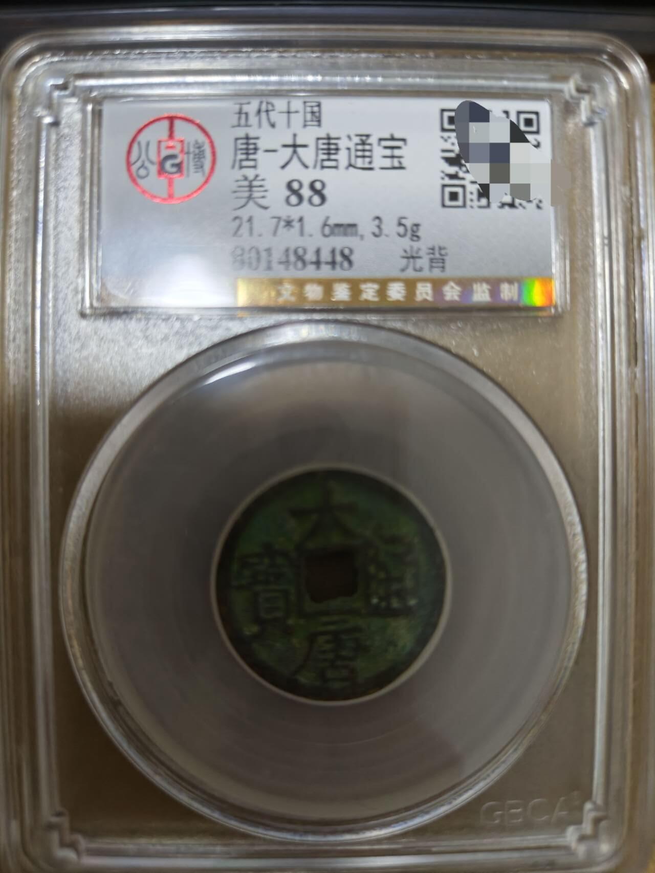 勋章杂货 大唐通宝