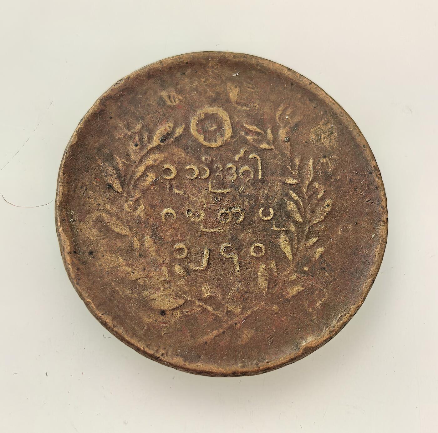 外国优质老铜币高银银币，周六九点倒数截拍，满百包邮，持续收拍，年后发货 缅甸贡榜王朝1880 年派沙老铜币，正面铸本土守护神兽钦特，背面为缅文面额与年份。此时下缅甸已被英国侵占，上缅甸仍由王朝统治，货币见证英缅殖民冲突加剧、王朝走向覆灭的前夜。